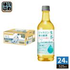 キリン 生茶 ジャスミン香る緑茶 525ml ペットボトル 24本入 お茶 無糖 すっきりもも香る