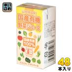 光食品 国産有機 野菜ジュース 125ml 