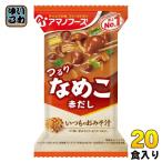 アマノフーズ フリーズドライ いつものおみそ汁 なめこ(赤だし) 20食 (10食入×2 まとめ買い) お味噌汁 FD インスタント 即席 味噌汁