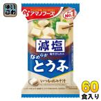 ショッピングアマノフーズ アマノフーズ フリーズドライ 減塩いつものおみそ汁 とうふ 60食 (10食入×6 まとめ買い) お味噌汁 FD インスタント 即席 味噌汁