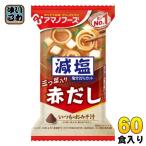 アマノフーズ フリーズドライ 減塩いつものおみそ汁 赤だし(三つ葉入り) 60食 (10食入×6 まとめ買い) お味噌汁 FD インスタント 即席 味噌汁