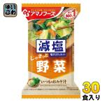 アマノフーズ フリーズドライ 減塩いつものおみそ汁 野菜 30食 (10食入×3 まとめ買い) お味噌汁 FD インスタント 即席 味噌汁