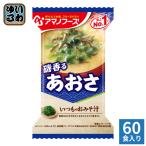 アマノフーズ フリーズドライ いつものおみそ汁 磯香るあおさ 60食 (10食入×6 まとめ買い) お味噌汁 FD インスタント 即席 味噌汁