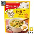 アマノフーズ フリーズドライ きょうのスープ たまごスープ 5食 10袋 (1袋入×10 まとめ買い) スープ FD インスタント 即席 個包装