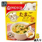 アマノフーズ フリーズドライ きょうのスープ たまごスープ 5食 6袋 (1袋入×6 まとめ買い) スープ FD インスタント 即席 個包装