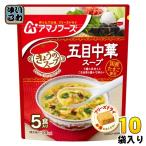 アマノフーズ フリーズドライ きょうのスープ 五目中華スープ 5食 10袋 (1袋入×10 まとめ買い) スープ FD インスタント 即席 個包装