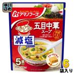 ショッピングアマノフーズ アマノフーズ フリーズドライ 減塩きょうのスープ 五目中華スープ 5食 6袋 (1袋入×6 まとめ買い) スープ FD インスタント 即席 個包装
