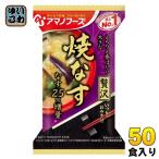 アマノフーズ フリーズドライ いつものおみそ汁 贅沢 焼なす 50食 (10食入×5 まとめ買い) お味噌汁 FD インスタント 即席 味噌汁