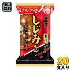 ショッピングアマノフーズ アマノフーズ フリーズドライ いつものおみそ汁贅沢 しじみ(赤だし) 20食 (10食入×2 まとめ買い) 〔FD インスタント 即席 味噌汁〕