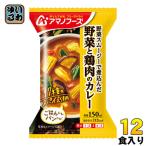 ショッピングアマノフーズ アマノフーズ フリーズドライ 野菜と鶏肉のカレー 12食 (4食入×3 まとめ買い)