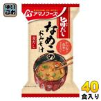 ショッピングアマノフーズ アマノフーズ 旨だし なめこのおみそ汁(赤だし) 40食 (10食入×4 まとめ買い) フリーズドライ インスタント味噌汁