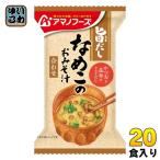 アマノフーズ 旨だし なめこのおみそ汁(合わせ) 20食 (10食入×2 まとめ買い) フリーズドライ インスタント味噌汁