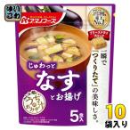アマノフーズ フリーズドライ うちのおみそ汁 なすとお揚げ 5食 10袋 (1袋入×10 まとめ買い) お味噌汁 FD インスタント 即席 味噌汁 個包装 じゅわっと