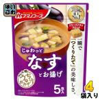 アマノフーズ フリーズドライ うちのおみそ汁 なすとお揚げ 5食 4袋 (1袋入×4 まとめ買い) お味噌汁 FD インスタント 即席 味噌汁 個包装 じゅわっと