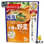アマノフーズ フリーズドライ 減塩うちのおみそ汁 4種の野菜 5食 4袋 (1袋入×4 まとめ買い) お味噌汁 FD インスタント 即席 味噌汁 個包装 しゃきっと