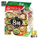 ショッピングアマノフーズ アマノフーズ フリーズドライ いつものおみそ汁 野菜いろいろ 8食バラエティセット 12袋入 FD インスタント 即席 味噌汁