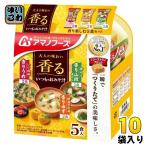 ショッピングアマノフーズ アマノフーズ フリーズドライ いつものおみそ汁 香り楽しむ 5食セット 10袋入 お味噌汁 FD インスタント 即席 味噌汁 個包装 大人の味わい 香る