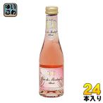 ネオブュル デュク・ドゥ・モンターニュ ロゼ ミニ 200ml 瓶 24本入 スパークリングワイン ノンアルコール