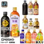 コカ・コーラ ジョージア 紅茶花伝 260ml 280ml 440ml 500ml 650ml ペットボトル ボトル缶 選べる 48本 (24本×2) アールグレイアイスティー コーヒー 紅茶