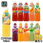 カゴメ トマトジュース 野菜ジュース 野菜生活 720ml ペットボトル 選べる 30本 (15本×2) よりどり 機能性表示食品 季節限定 ダブルゴールデン