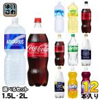 コカ・コーラ スポーツドリンク 炭酸飲料 1.5L 2L ペットボトル 選べる 12本 (6本入×2) 熱中症対策 水分補給 アクエリアス