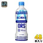 〔ポイント最大15%対象！〕 アクエリアス 経口補水液 ORS 500ml ペットボトル 48本 (24本入×2 まとめ買い) コカ・コーラ 病者用食品 熱中症 脱水症