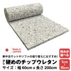 【厚みが1cm単位で選べる】少し硬めのウレタンチップスポンジ 1~10cm×60cm×200cm バイクシート 車中泊 クッション 椅子 ソファ ベッド マットレス