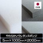 やわらかいウレタンスポンジ 5mm×100