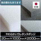 やわらかいウレタンスポンジ 20mm×1000×2000 1枚入 やわらかめ スポンジ ウレタン ウレタンフォーム 梱包材 緩衝材 クッション材 椅子張替 シート 厚さ 20mm
