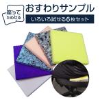 座って試せるスポンジサンプル6種セット【おすわりサンプル】