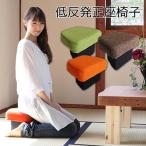 低反発正座椅子 日本製 正座椅子 軽