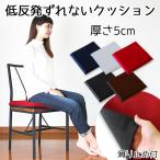 高品質低反発ずれない 50mmクッション クッション 低反発クッション 座布団