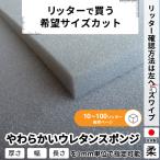 やわらかいウレタンスポンジ−希望サイズ販売− ウレタン スポンジ やわらかめ ウレタンフォーム 切り売り カット販売