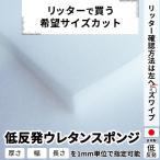 低反発ウレタンスポンジ−希望サイズ販売− 低反発 ウレタン スポンジ ウレタンフォーム カット販売 切り売り