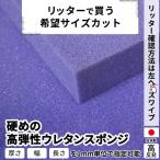 硬めの高弾性ウレタンスポンジ −希望サイズ販売− 硬め ウレタン スポンジ ウレタンフォーム カット 切り売り