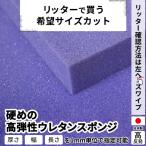 ショッピングスポンジ 硬めの高弾性ウレタンスポンジ　−希望サイズ販売−