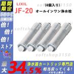 LIXIL INAX JF-20 オールインワン浄水栓交換用カートリッジ リクシル イナックス 標準タイプ（5物質）