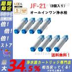 即納 LIXIL INAX JF-21 オールインワン浄水栓交換用カートリッジ リクシル イナックス 標準タイプ（5物質） 単品1本