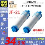 即納 LIXIL INAX JF-21 オールインワン浄水栓交換用カートリッジ リクシル イナックス 標準タイプ（5物質） 2本セット 正規品