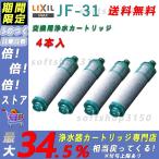 LIXIL(リクシル) INAX オールインワン浄水栓 交換用浄水カートリッジ キッチン部品 1本入り JF-31
