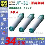 LIXIL(リクシル) INAX オールインワン浄水栓 交換用浄水カートリッジ キッチン部品 3本入り JF-31