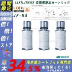 LIXIL/INAX JF-53 交換用浄水器カートリッジ   リクシル イナックス 浄水器カートリッジ 標準タイプ  蛇口 3個入り