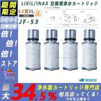 LIXIL/INAX JF-53 交換用浄水器カートリッジ   リクシル イナックス 浄水器カートリッジ 標準タイプ  蛇口 4個入り