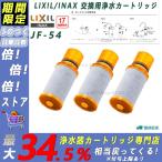 LIXIL/INAX JF-54 交換用浄水器 カートリッジ （17物質除去）リクシル イナッ クス 浄水器カートリッジ 標準タ イプ 蛇口 3個入り