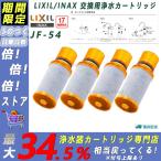 LIXIL/INAX JF-54 交換用浄水器 カートリッジ （17物質除去）リクシル イナッ クス 浄水器カートリッジ 標準タ イプ 蛇口 4個入り