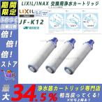 LIXIL   JF-K12-C  交換用浄水器カートリッジ  (15+2物質除去) リクシル  浄水器カートリッジ 標準タイプ  3個入り