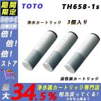 TOTO  TH658-1S   浄水器兼用混合栓取替え用カートリッジ 活性炭 浄水器 カートリッジ   3本入り