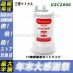 三菱クリンスイ 浄水器 カートリッジ 交換用 アンダーシンク型 13物質除去カートリッジ  uzc2000