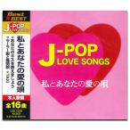 新品 J-POP LOVE SONGS〜
