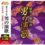 新品 昭和・平成・令和　男の演歌 / (CD) 16CD-2116